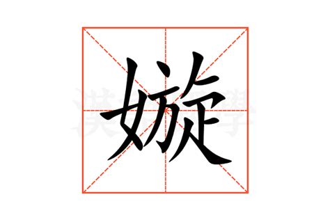 嫙 名字 意思|婋的意思